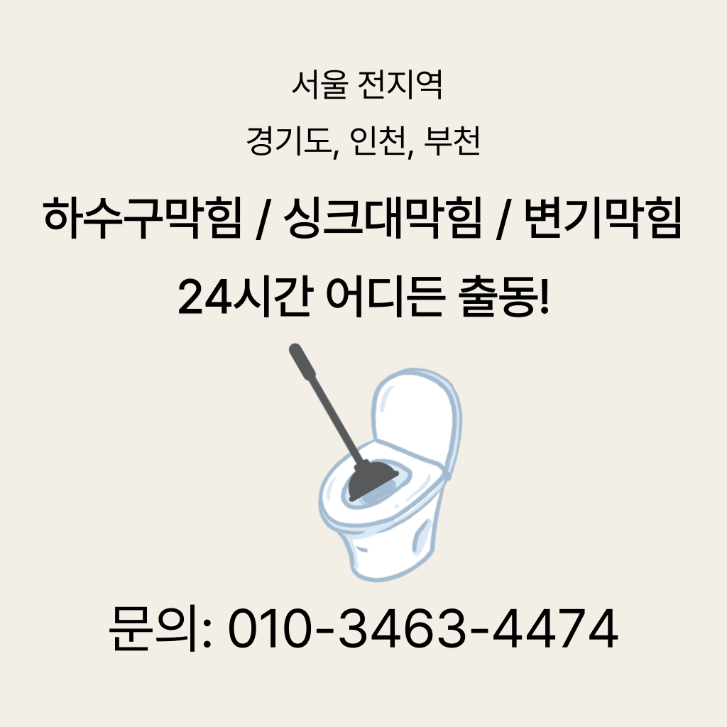 부천시변기막힘 부천시싱크대막힘 부천시하수구막힘