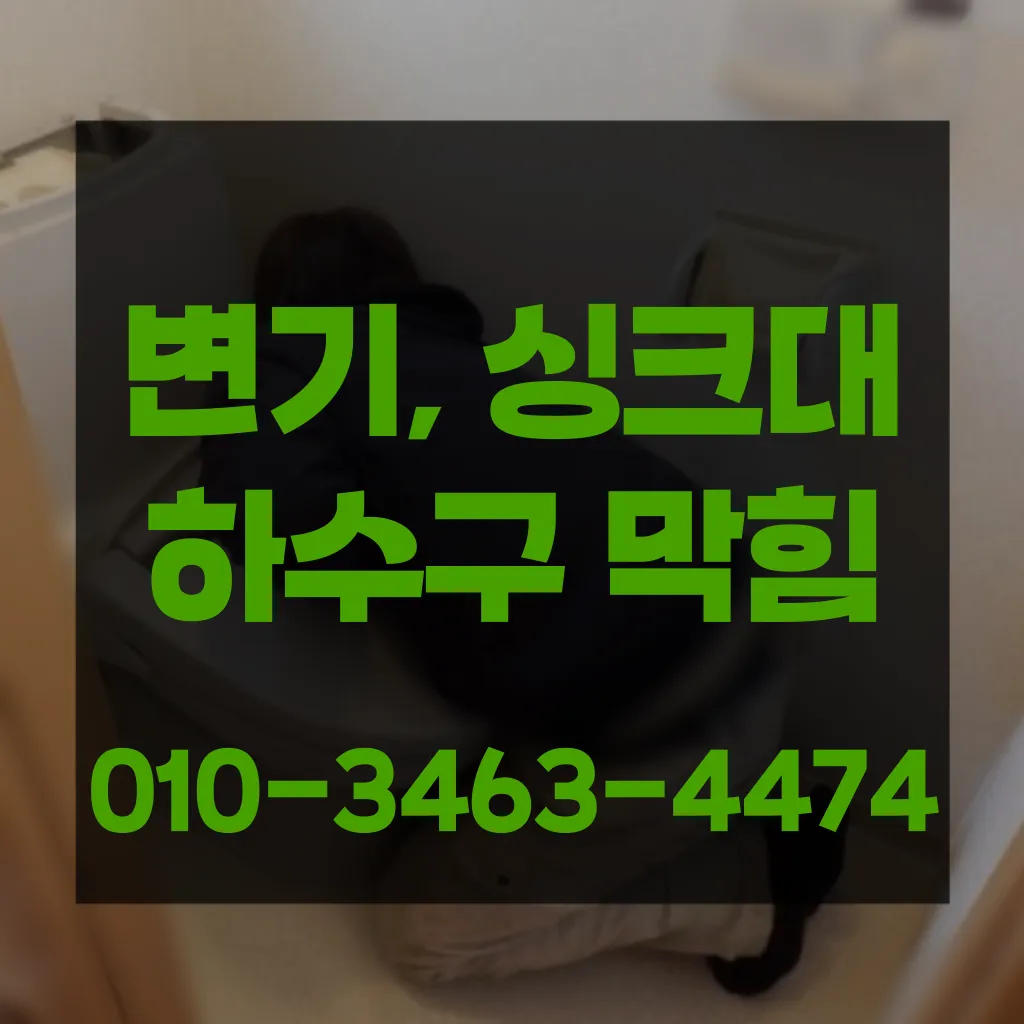 부천하수구막힘