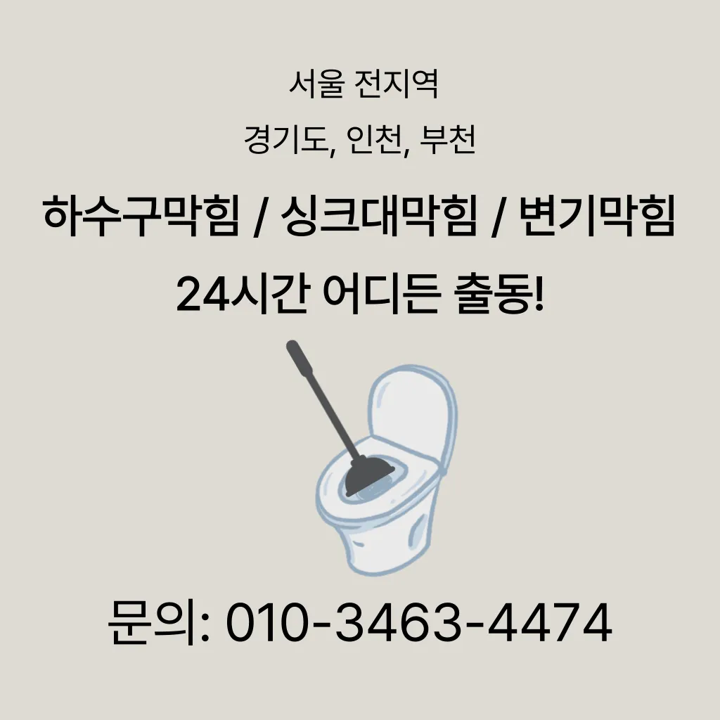 소사동변기막힘 소사동변기뚫는업체