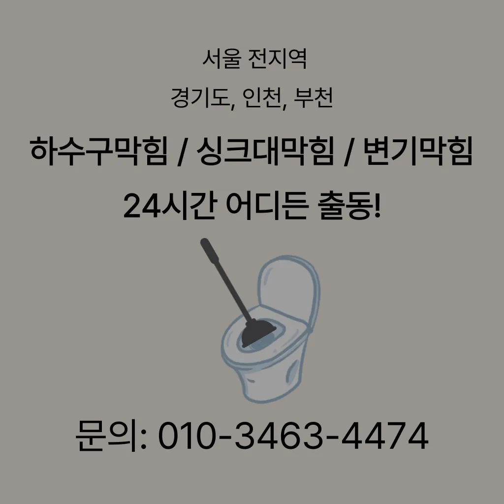 부천변기막힘