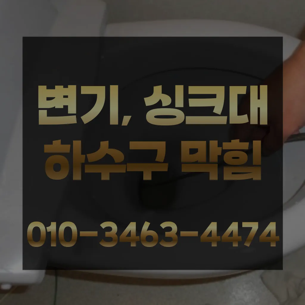 부천하수구막힘