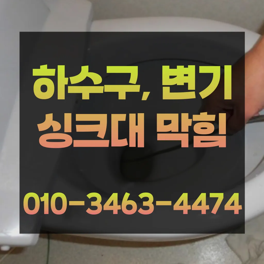 부천변기막힘 부천변기뚫는업체