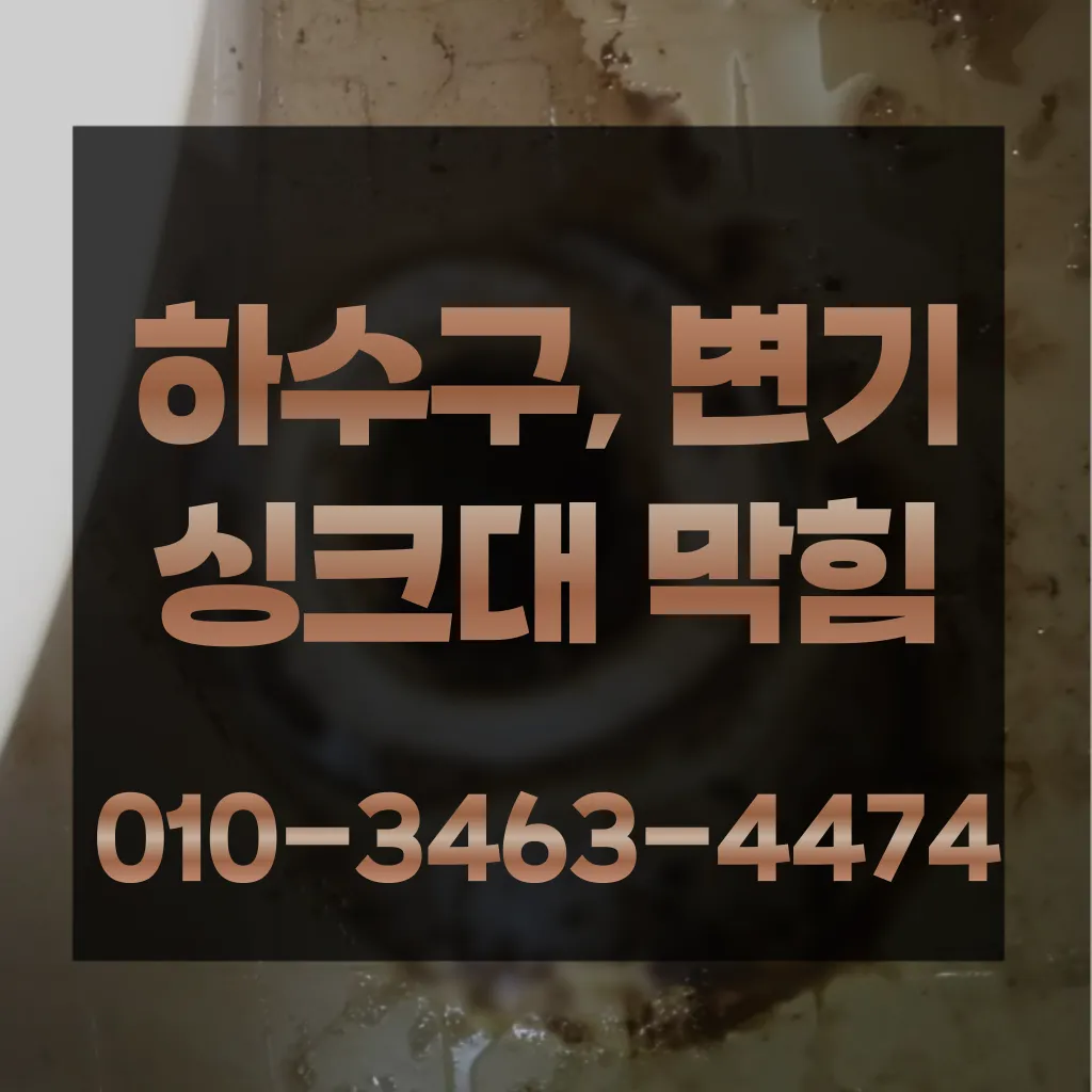 부천변기막힘